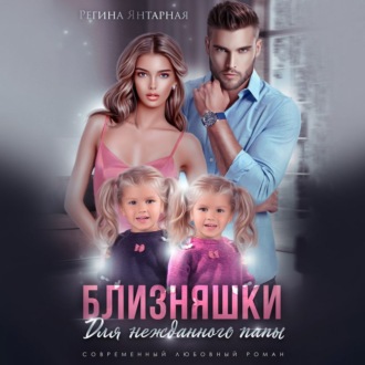 Обложка книги «Близняшки для нежданного папы»