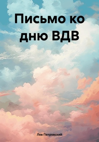 Лев Петровский. Письмо ко дню ВДВ