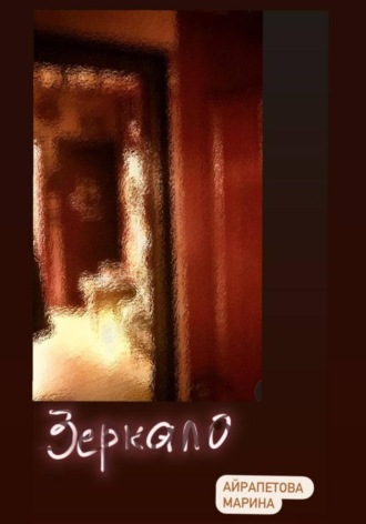 Обложка книги «Зеркало.»