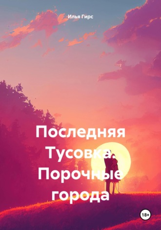 Обложка книги «Последняя Тусовка. Порочные города»