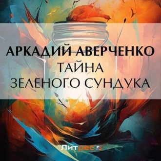 Обложка книги «Тайна зеленого сундука»