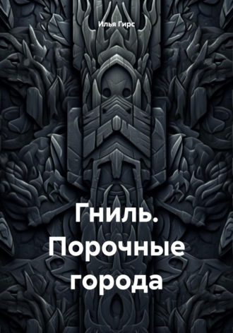 Обложка книги «Гниль. Порочные города»
