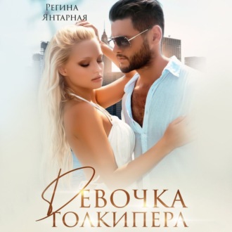 Обложка книги «Девочка голкипера»