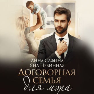 Обложка книги «Договорная семья для мэра»