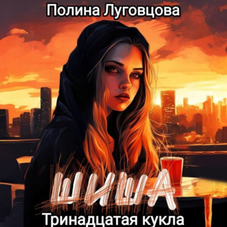 Обложка книги «Шиша. Тринадцатая кукла»