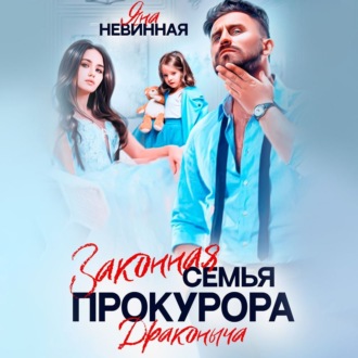 Обложка книги «Законная семья прокурора Драконыча»