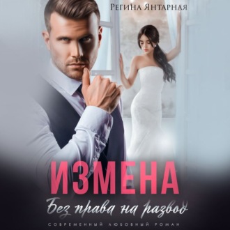 Обложка книги «Измена. Без права на развод»