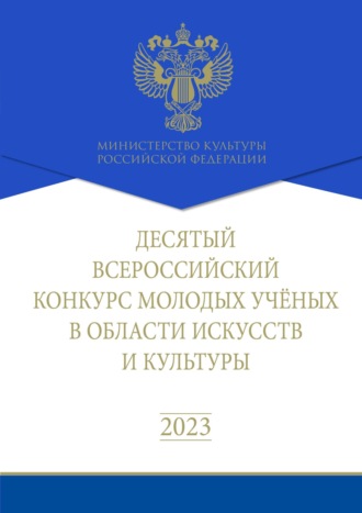 Обложка книги «Десятый Всероссийский конкурс молодых ученых в области искусств и культуры. Сборник работ лауреатов»