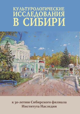 Обложка книги «Культурологические исследования в Сибири: к 30-летию Сибирского филиала Института Наследия»