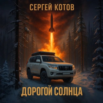 Обложка книги «Дорогой Солнца»
