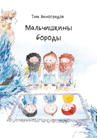 Обложка книги «Мальчишкины бороды»
