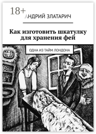 Обложка книги «Как изготовить шкатулку для хранения фей. Одна из тайм Лондона»