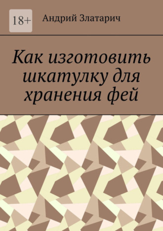 Андрий Златарич. Как изготовить шкатулку для хранения фей