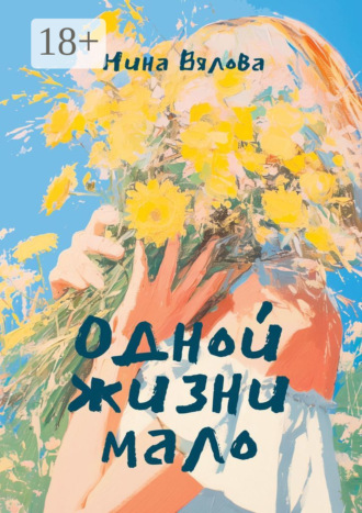 Обложка книги «Одной жизни мало. Стихами по судьбе»