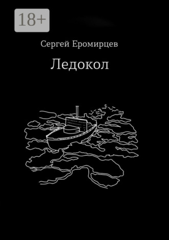 Обложка книги «Ледокол»