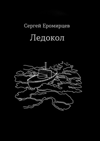 Сергей Владимирович Еромирцев. Ледокол