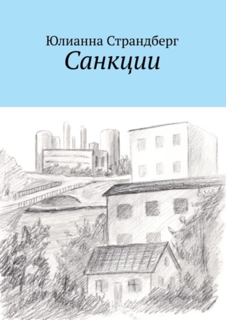 Юлианна Страндберг. Санкции