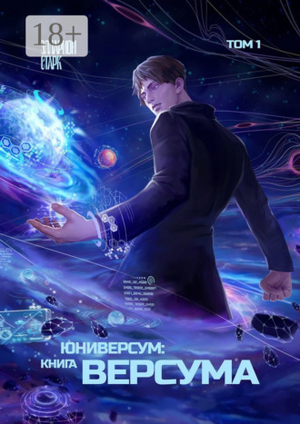 Обложка книги «Юниверсум: Книга Версума. Том 1»