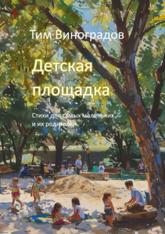 Обложка книги «Детская площадка. Стихи для самых маленьких и их родителей»