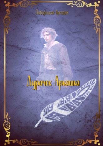 Обложка книги «Дурачок Аркашка»