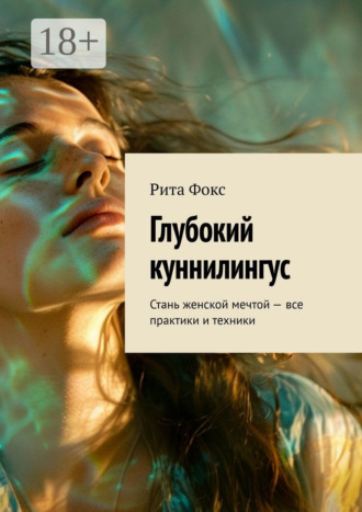 Обложка книги «Глубокий куннилингус. Стань женской мечтой – все практики и техники»
