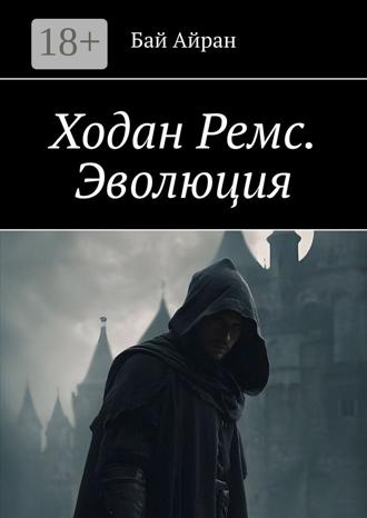 Обложка книги «Ходан Ремс. Эволюция»