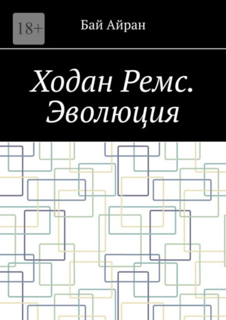 Бай Айран. Ходан Ремс. Эволюция