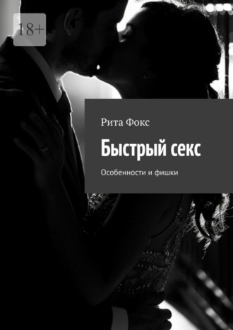 Обложка книги «Быстрый секс. Особенности и фишки»