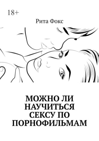 Обложка книги «Можно ли научиться сексу по порнофильмам»