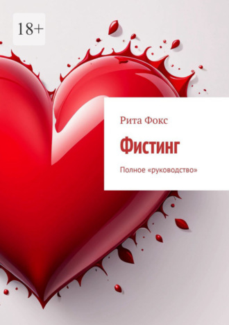 Обложка книги «Фистинг. Полное «руководство»»