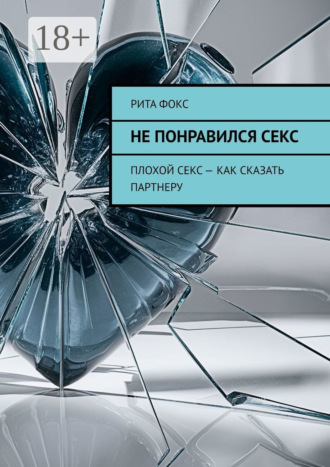 Обложка книги «Не понравился секс. Плохой секс – как сказать партнеру»