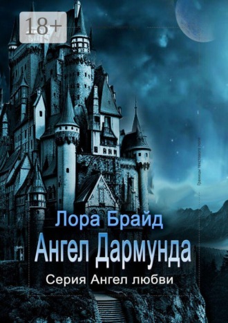 Обложка книги «Ангел Дармунда»