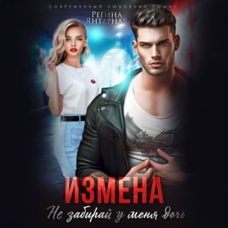 Обложка книги «Измена. Не забирай у меня дочь!»
