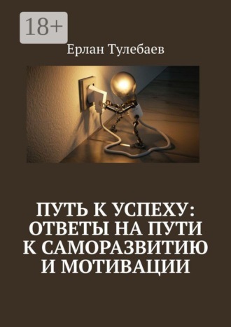Обложка книги «Путь к успеху: ответы на пути к саморазвитию и мотивации»
