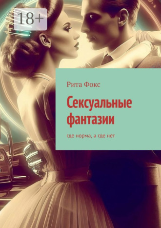 Обложка книги «Сексуальные фантазии. Где норма, а где нет»