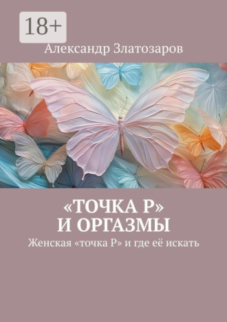 Обложка книги ««Точка P» и оргазмы. Женская «точка P» и где её искать»