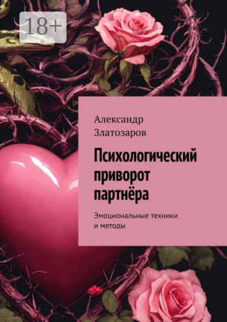 Обложка книги «Психологический приворот партнёра. Эмоциональные техники и методы»