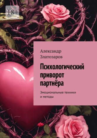 Александр Златозаров. Психологический приворот партнёра. Эмоциональные техники и методы