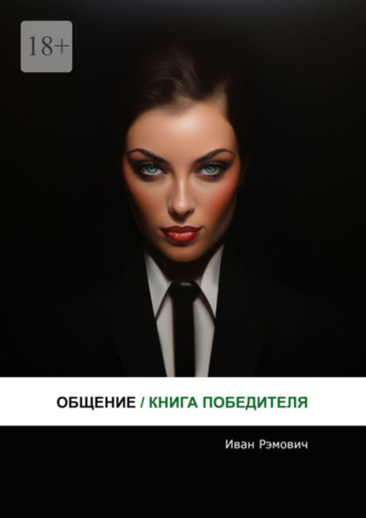 Обложка книги «Общение. Книга победителя»