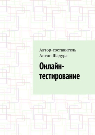 Обложка книги «Онлайн-тестирование»