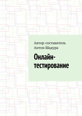 Антон Анатольевич Шадура. Онлайн-тестирование