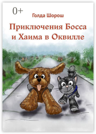 Обложка книги «Приключения Босса и Хаима в Оквилле»