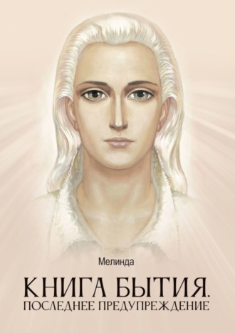 Обложка книги «Книга бытия. Последнее предупреждение»