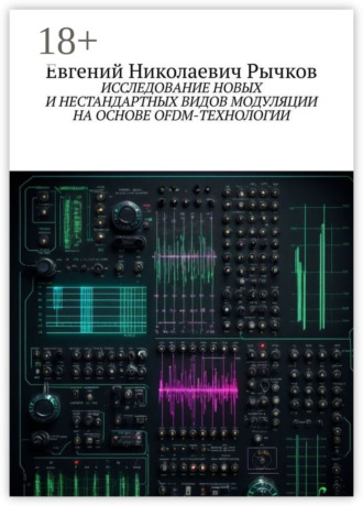 Обложка книги «Исследование новых и нестандартных видов модуляции на основе OFDM-технологии»