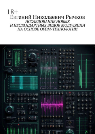 Евгений Николаевич Рычков. Исследование новых и нестандартных видов модуляции на основе OFDM-технологии