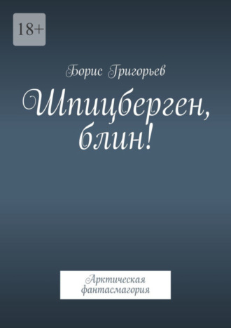 Борис Григорьев. Шпицберген, блин! Арктическая фантасмагория