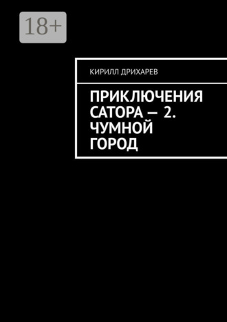 Обложка книги «Приключения Сатора – 2. Чумной город»
