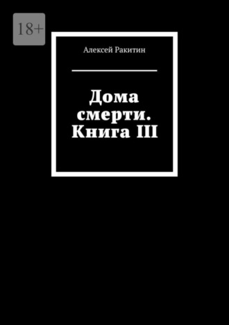 Алексей Ракитин. Дома смерти. Книга III