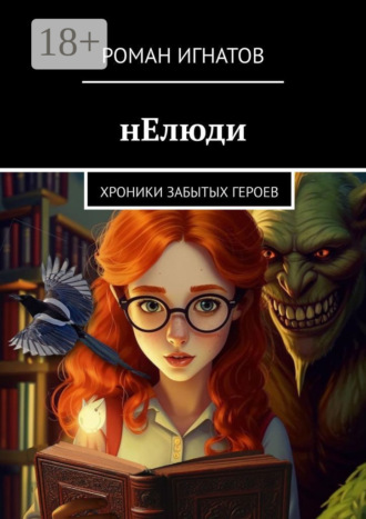 Обложка книги «нЕлюди. Хроники забытых героев»