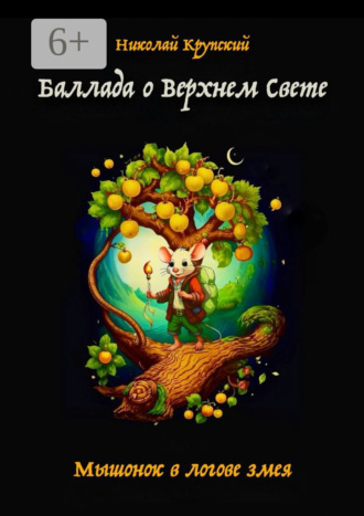 Обложка книги «Баллада о Верхнем Свете. Мышонок в логове змея»